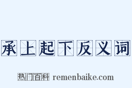 承上起下反义词是什么意思的图片